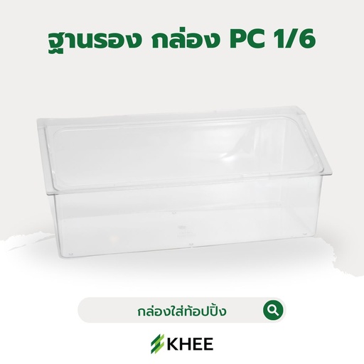 [EQ-KHEE-10012] ฐานรอง กล่องอเนกประสงค์ (PC GN PAN 1/6 ) ใหญ่