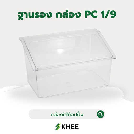 [EQ-KHEE-10013] ฐานรอง กล่องอเนกประสงค์ (PC GN PAN 1/9 ) เล็ก