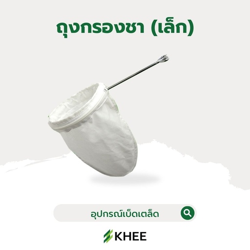 [EQ-KHEE-10046] ถุงกรองชา ขนาด 13 ซม.