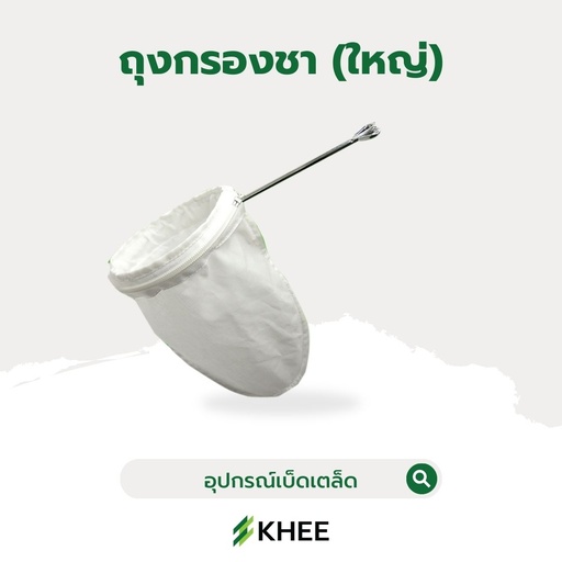 [EQ-KHEE-10047] ถุงกรองชา ขนาด 23 ซม.