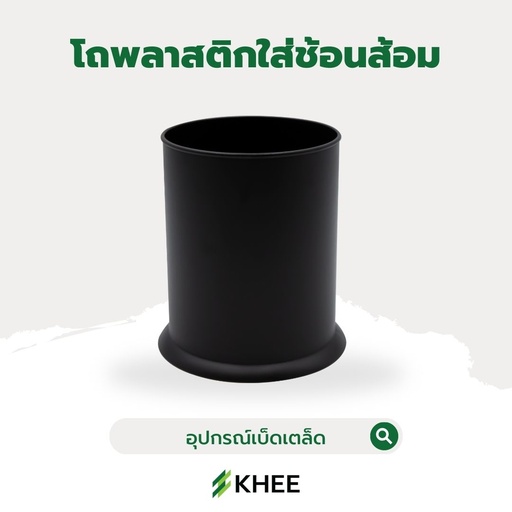 [EQ-KHEE-10048] โถพลาสติกอเนกประสงค์ ใส่ช้อนส้อม