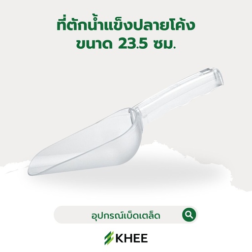 [EQ-KHEE-10050] ที่ตักน้ำแข็งปลายโค้ง ขนาด 23.5 ซม.