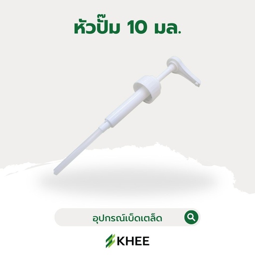 [EQ-KHEE-10082] หัวปั๊ม สำหรับขวดไซรัป 10 มล.