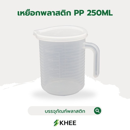 [EQ-KHEE-10059] เหยือกพลาสติกขุ่น PP พร้อมฝาปิด 250 มล.