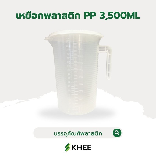 [EQ-KHEE-10061] เหยือกพลาสติกขุ่น PP พร้อมฝาปิด 3,500 มล. (White Scale)