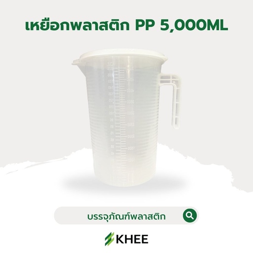 [EQ-KHEE-10062] เหยือกพลาสติกขุ่น PP พร้อมฝาปิด 5,000 มล. (White Scale)