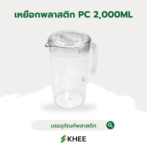 [EQ-KHEE-10064] เหยือกพลาสติกใส PC 2,000 มล.