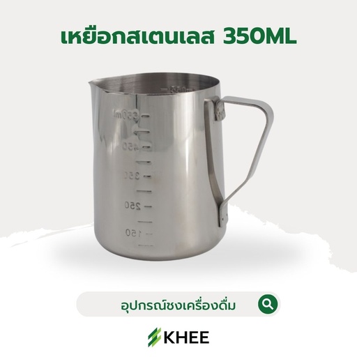 [EQ-KHEE-10069] MILK FROTHING PITCHER 350 ML