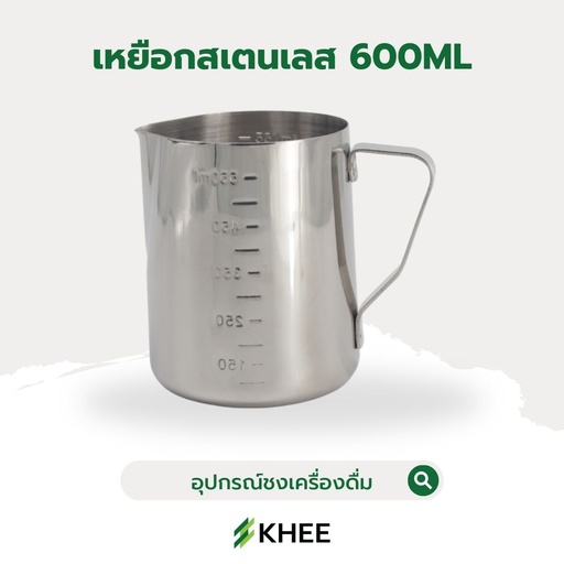 [EQ-KHEE-10070] เหยือกตีฟองนมสแตนเลส ขนาด 600 มล.