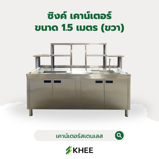 [SC-KHEE-10001] ซิงค์ เคาน์เตอร์แสตนเลสขนาด 1.5 เมตร พร้อมถังน้ำแข็ง (ขวา)
