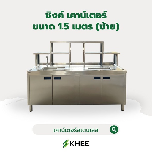 [SC-KHEE-10002] ซิงค์ เคาน์เตอร์แสตนเลสขนาด 1.5 เมตร พร้อมถังน้ำแข็ง (ซ้าย)