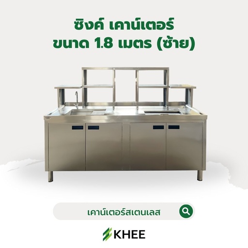 [SC-KHEE-10004] ซิงค์ เคาน์เตอร์แสตนเลสขนาด 1.8 เมตร พร้อมถังน้ำแข็ง (ซ้าย)