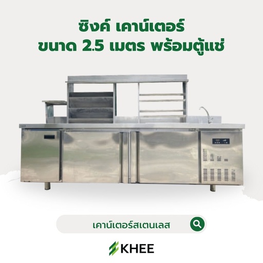 [SC-KHEE-10005] ซิงค์ เคาน์เตอร์แสตนเลสขนาด 2.5 เมตร พร้อมถังน้ำแข็งและตู้แช่เย็น